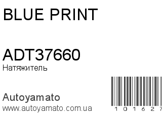 Натяжитель ADT37660 (BLUE PRINT)